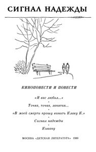 Сигнал Надежды