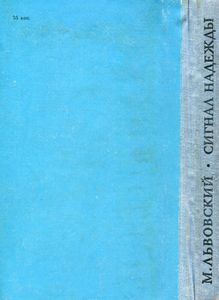 Сигнал Надежды
