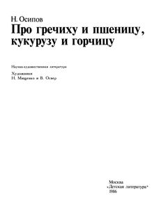 Про Гречиху И Пшеницу, Кукурузу И Горчицу
