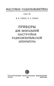 Приборы Для Визуальной Настройки Радиолюбительской Аппаратуры