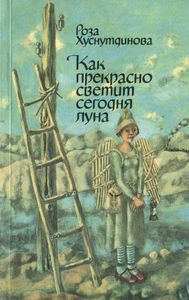 Как Прекрасно Светит Сегодня Луна