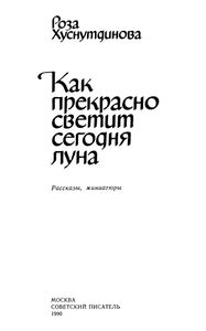 Как Прекрасно Светит Сегодня Луна