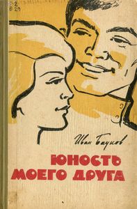 Юность Моего Друга