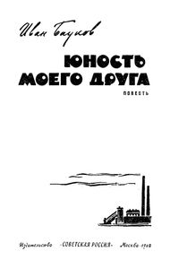 Юность Моего Друга