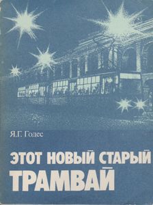 Этот Новый Старый Трамвай