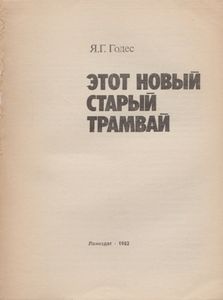 Этот Новый Старый Трамвай