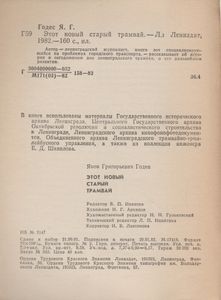 Этот Новый Старый Трамвай