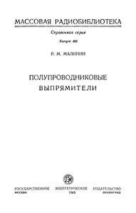 Полупроводниковые Выпрямители