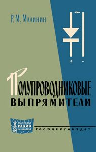 Полупроводниковые Выпрямители