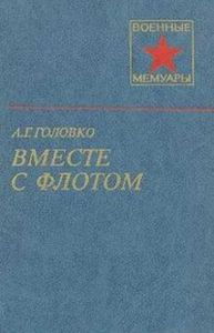 Вместе с флотом