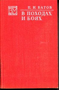 В походах и боях