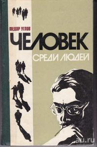 Человек среди людей: записки врача