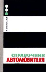 Справочник автолюбителя