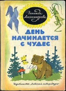 День начинается с чудес