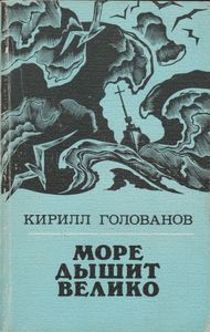 Море Дышит Велико