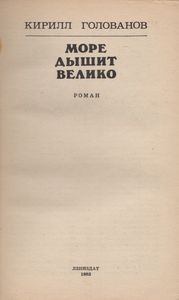 Море Дышит Велико