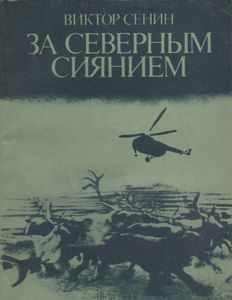 За Северным Сиянием