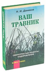 Ваш Травник