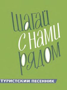 Шагай с нами рядом