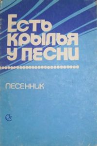 Есть крылья у песни