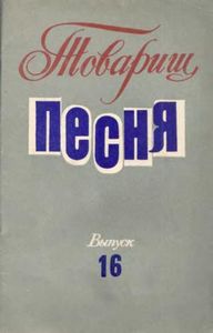 Товарищ песня