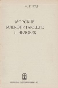 Морские Млекопитающие И Человек