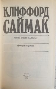 Клиффорд Саймак