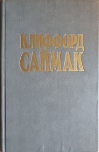 Клиффорд Саймак