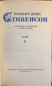 Р. Л. Стивенсон: Собрание сочинений в пяти томах