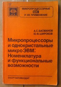 Микропроцессоры и однокристальные микроЭВМ: номенклатура и функциональные возможности