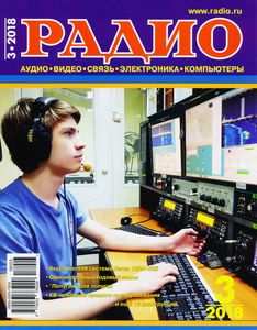 Радио 2018/03