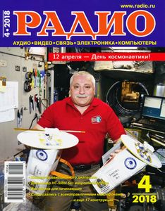 Радио 2018/04