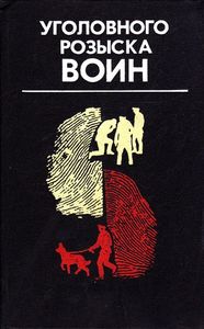 Уголовного розыска воин