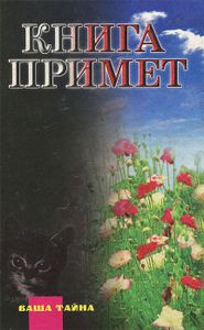 Книга примет