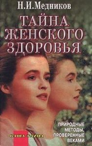 Тайна женского здоровья