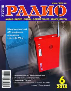 Радио 2018/06