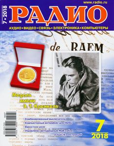 Радио 2018/07
