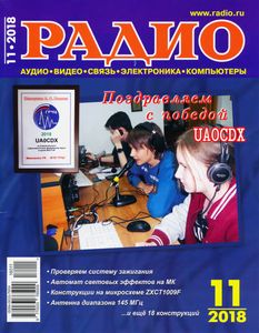 Радио 2018/11