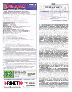 Радио 2018/12