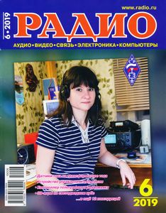 Радио 2019/06