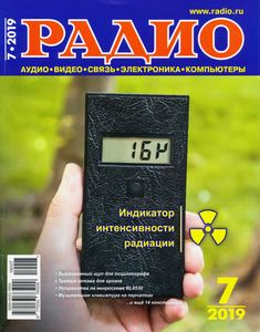 Радио 2019/07