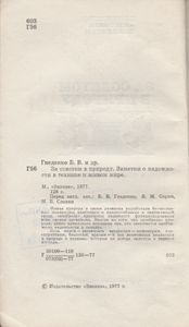 За Советом В Природу. Заметки О Надежности В Технике И Живом Мире.