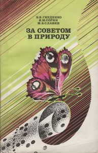 За Советом В Природу. Заметки О Надежности В Технике И Живом Мире.