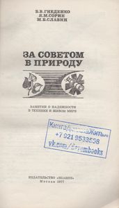 За Советом В Природу. Заметки О Надежности В Технике И Живом Мире.