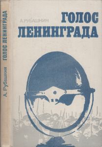 Голос Ленинграда