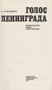 Голос Ленинграда