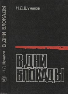 В Дни Блокады