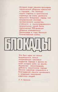 В Дни Блокады