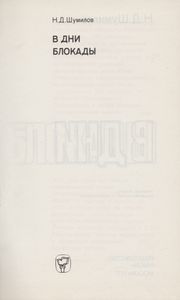 В Дни Блокады