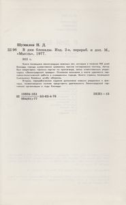 В Дни Блокады